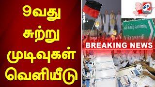 9வது சுற்று முடிவுகள் வெளியீடு..! | Vikravandi Election Results | DMK | Sathiyam News