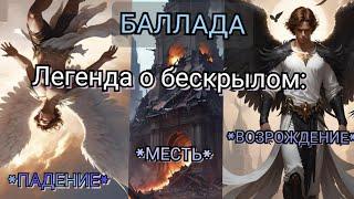 Баллада: "Легенда о бескрылом ангеле". Все три части в одном видео! (озвучено Syno AI)