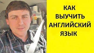 Как выучить английский язык #83 Emigrantvideo/Видео дневник эмигранта