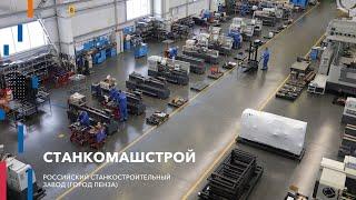 «СтанкоМашСтрой» - российский станкостроительный завод