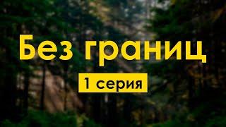 podcast: Без границ - 1 серия - сериальный онлайн киноподкаст подряд, обзор