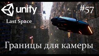 Unity - Границы для камеры - 57