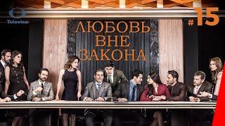 ЛЮБОВЬ ВНЕ ЗАКОНА / Por amar sin ley (15 серия) (2018) сериал