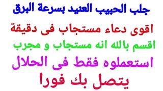 جلب الحبيب العنيد بسرعة البرق وسيتصل بك اقوى دعاء مستجاب لجلب الحبيب بسرعة اكملوه و سترون العجب