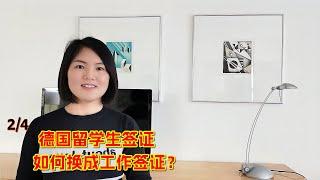 德国留学生签证如何换成工作签证？2