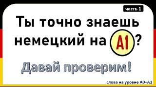 Проверь свой немецкий! Сможешь перевести эти слова на уровне A0–A1?