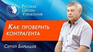 Проверка контрагента