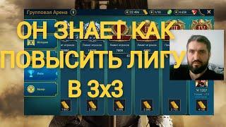 РЕАЛЬНЫЙ СПОСОБ - КАК ПОПАСТЬ НА ЛИГУ ВЫШЕ В ГРУППОВОЙ АРЕНЕ RAID SHADOW LEGENDS!