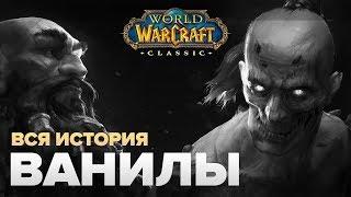 ВЕСЬ СЮЖЕТ - World of Warcraft: Classic