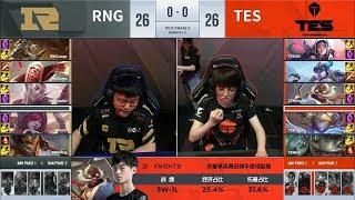 【LPL夏季季後賽】半決賽 TES vs RNG #1