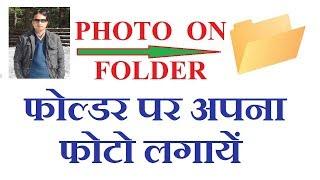 How to Set Your Photo into folder | easily change folder icon and Pictures |