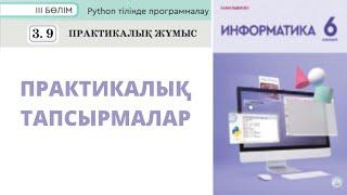 6 сынып #Информатика. 3.9 Бөлім ПРАКТИКАЛЫҚ ЖҰМЫС орындалу жолы #Python