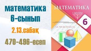 Математика 6-сынып 2.13 сабақ Рационал сандарды көбейту 470-496-есеп