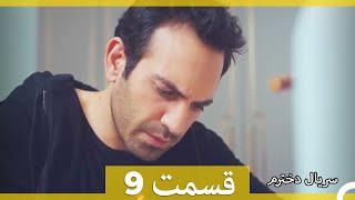 سریال دخترم - قسمت 9  (Dooble Farsi) HD