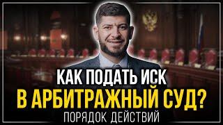 Как подать иск в арбитражный суд. Порядок действий, требования, советы от юриста