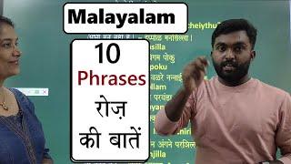 Learn Malayalam 10 IMP phrases/ रोज की बातें