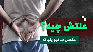 آیا اختلال عملکرد مفصل ساکروایلیاک ریشه درد کمر شماست؟ + ۳ روش تشخیص