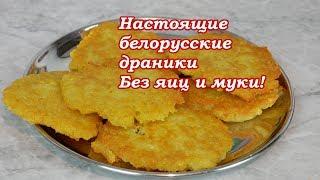 Настоящие белорусские драники из картошки без яиц и муки