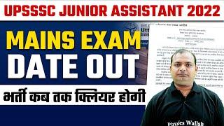 UPSSSC JUNIOR ASSISTANT EXAM DATE | UP JUNIOR ASSISTANT MAINS EXAM DATE 2022 | JA EXAM DATE