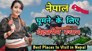 नेपाल घूमने के लिए बेहतरीन स्थान || Top 5 Best Places to Visit in Nepal