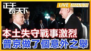 本土失守戰事激烈，普京一個意外之舉，美西方懵了！正午看天下【精編版20240820】