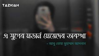 •old lecture EP:2 •আবু তোহা মুহাম্মদ আদনান - মডার্ন মেয়েদের অবস্থা। Bangla waz. Abu toha adnan.