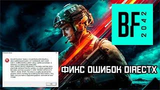 ИСПРАВЛЕНИЕ ОШИБОК DIRECTX В BATTLEFIELD 2042  | BATTLEFIELD ВЫЛЕТАЕТ