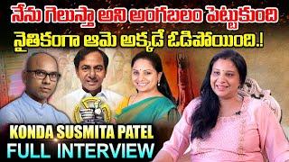 Konda Susmita Patel Exclusive Interview #kondasurekha #kondamurali #kcr