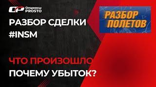 Разбор INSM | Опционы разбор сделки. Ошибки при торговле