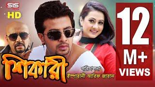 SHIKARI - শিকারি  | Full Bangla Movie HD | Shakib Khan | Purnima | Rubel | Dipjol | SIS Media