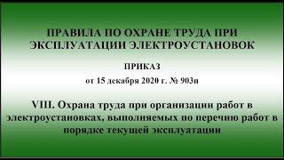 Глава 8. Охрана труда при организации работ в электроустановках, выполняемых по перечню работ в ПТЭ