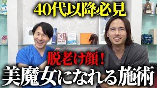 ４０代以降にやってほしい美魔女になれる施術を教えます。