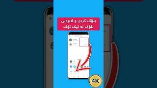 بلۆک کردن و لابردنی بلۆک لە تیک تۆک | tiktok block | #block #tiktok