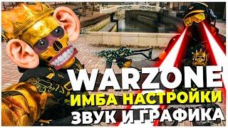 ФИКС ФПС И ЗВУКА В НОВОЙ WARZONE