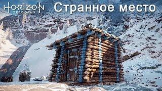 Horizon Zero Dawn / Странное место