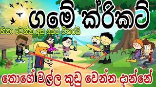 ගමේ ක්රිකට්   || Village cricket || Sinhala dubbing funny cartoon || chuti Buhuti full episode