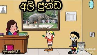 අලි ජුන්ඩ - sinhala dubbed cartoon / Chuti buti  / Sl Toon studio / sinhala cartoon / sinhala funny