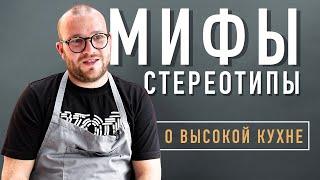 Высокая кухня - ЭТО МАЛО и ДОРОГО! - [Мифы и Стереотипы]