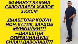 ДИАБЕТни ОПЕРАЦИЯ ЙУЛИ БИЛАН ДАВОЛАШ???/ ДИАБЕТНИ ДАВОЛАШ / ДИАБЕТНИ ДАВОСИ /DIABETNI DAVOLASH