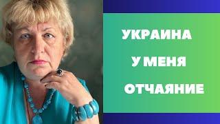 Украина У МЕНЯ НАЧИНАЕТСЯ ОТЧАЯНИЕ …