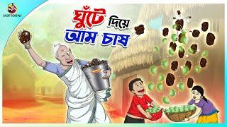 GHUTE DIYE AAM CHASH | Bengali Moral Stories Cartoon | Bangla Golpo | Thakumar Jhuli