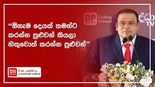 "ඕනැම දෙයක් තමන්ට කරන්න පුළුවන් කියලා හිතුවොත් කරන්න පුළුවන්"