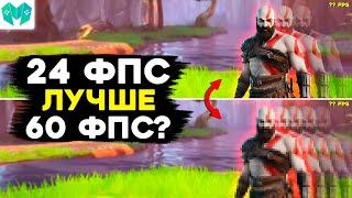 60 FPS не нужно, зачем 24 фпс, А ГЛАВНОЕ Н....Я?