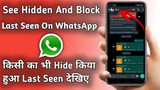 How To See Last Seen On WhatsApp Even If Hidden | WhatsApp Ka Hide Last Seen Kaise Dekhe #Shorts