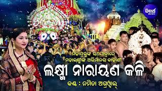 Laxminarayana Kali - ଲକ୍ଷ୍ମୀ ନାରାୟଣ କଳି | ରଥଯାତ୍ରାରେ ମା'ଲକ୍ଷ୍ମୀଙ୍କ ଅଭିମାନର କଥା | Namita Agrawal