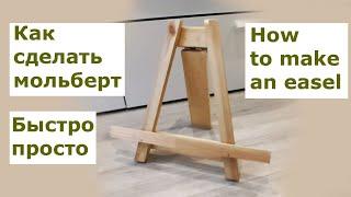 Как сделать настольный мольберт своими руками / How to make a table easel