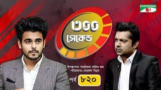 ৩০০ সেকেন্ড | Siam Ahmed | Shahriar Nazim Joy | EP- 820 | Celebrity Show | Channel i