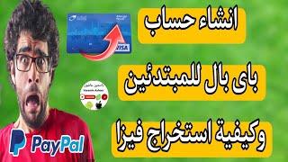 انشاء حساب على باى بال PayPal خطوة بخطوة/ وطريقة استخراج فيزا ايزى باى