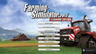 Как сделать много денег в игре Farming Simulator 2013