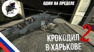 Super Crocodile in Kharkov | GMOD GST MILITARY RP